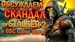 ОБСУЖДАЕМ СКАНДАЛ STALKER 2 и GSC Game World