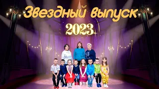 6 ГРУППА "ЗВЁЗДНЫЙ ВЫПУСК - 2023!!!" - ВЫПУСКНОЙ