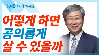 하나님께서 공의로운 세상을 기뻐하신다 - 유기성 목사 설교 선한목자교회 금요성령집회 : 갓피플TV 기도회[공식제휴]