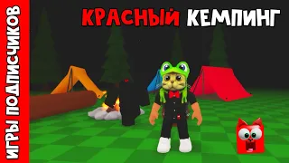 Ночь в КРАСНОМ лагере с МОНСТРОМ роблокс | Red Camping STORY | Игры подписчиков