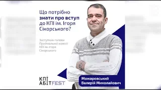 Що потрібно знати про вступ до КПІ?