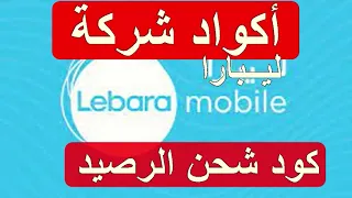 أكواد وخدمات ليبارا السعودية اكواد خدمات ورموز شركة ليبارا  Lebara KSA