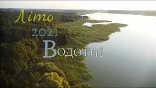 Водотийське водосховище 2021