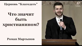 Что значит быть христианином? - Роман Мартынов, проповедь // церковь Благодать, Киев