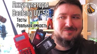 Расширенные аккумуляторы для Baofeng UV5R - Тесты реальной емкости