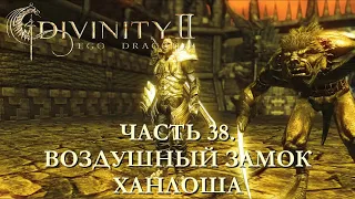 DIVINITY 2 КРОВЬ ДРАКОНОВ// ПЕРЕПРОХОЖДЕНИЕ//ВОЗДУШНЫЙ ЗАМОК ХАНЛОША