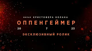 ОППЕНГЕЙМЕР | Эксклюзивный ролик | Русские субтитры | Universal