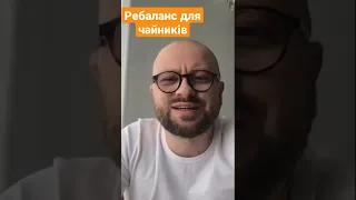 1хв що таке ребаланс і як його правильно робити. Фін планер iPlan.ua Сергій Проданов