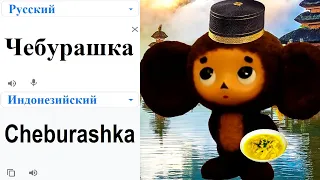 Cheburashka in different languages ​​meme (google translator)!