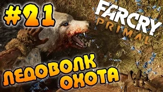 Far Cry Primal - Ледоволк Охота #21