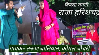 राजा हरिशचंद्र किस्सा रागनी 2 गायक तरूण बालियान | कोमल चौधरी |  Tarun Baliyan | Komal Choudhry