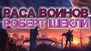 Роберт Шекли "Раса воинов" аудиокнига