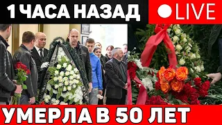 1 час назад, от сердечной недостаточности умерла знаменитая актриса