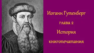 Иоганн Гутенберг. глава 2. История книгопечатания