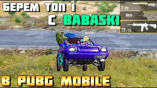 БЕРЕМ ТОП 1 С BABASKI В PUBG MOBILE. ДУО ПРОТИВ СКВАДОВ