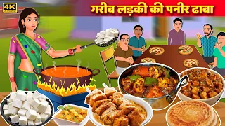 गरीब लड़की की पनीर ढाबा | Garib Poor Girl ki Paneer Dhaba Sucess Story- Hindi Kahaniya-Hindi Stories