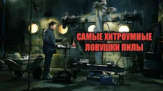 САМЫЕ ОПАСНЫЕ ЛОВУШКИ ПИЛЫ