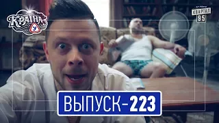 Країна У с Вечерним Марком, выпуск 223 | Комедийный сериал 2017