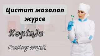 Цистит.Циститті қалай емдейді?