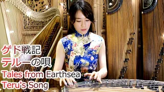 Tales from Earthsea - Teru's Song﻿ Koto Performance