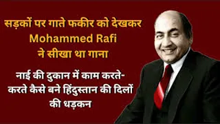 कैसे नाइ से गायक बने रफ़ी ,एक गाने की रिकॉर्डिंग मैं कैसे गले से खून आया ,लता से क्यों झगड़ा हुआ ?