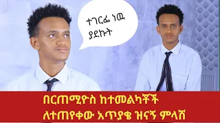 bertemios interview || bertemios || bertemios tiktok || bertemios negn || bertemios tube || በርጠሚዬስ