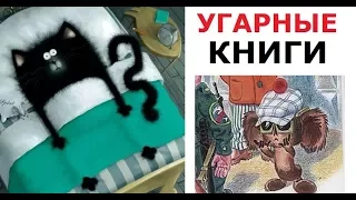 Угарные книги. Кот Батискаф ищет девушку в интернете!