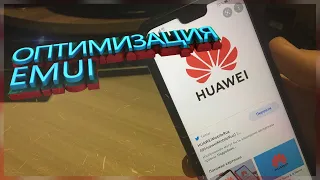 🔥📱_ОПТИМИЗАЦИЯ HUAWEI|HONOR_📱🔥(Ускорение андроид 2021,EMUI 2021)