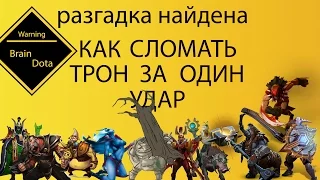 Как сломать трон за 1 удар?! Разгадка найдена, вполне реально))