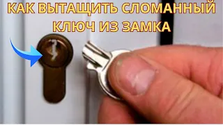 Как вытащить сломанный ключ из замка - лайфхак 100% !!!
