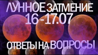 ЛУННОЕ ЗАТМЕНИЕ 17 ИЮЛЯ 2019 и КОРИДОР ЗАТМЕНИЙ | ОТВЕТЫ НА ВАШИ ВОПРОСЫ | ВЕДИЧЕСКАЯ АСТРОЛОГИЯ