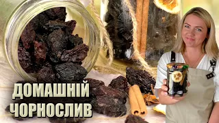 ТАКИЙ ЧОРНОСЛИВ ТРЕБА ДОДАВАТИ ДО ПЛЯЦКІВ! 😍 НАЙКРАЩИЙ РЕЦЕПТ ЧОРНОСЛИВУ😍  М'ЯКИЙ ЧОРНОСЛИВ РЕЦЕПТ