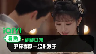 《卿卿日常》EP30看點：尹崢李薇一起哄孩子 | 愛奇藝