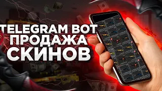 БОТ ДЛЯ МОМЕНТАЛЬНОЙ ПРОДАЖИ СКИНОВ КС ГО! - ПРОВЕРКА БОТА TELEGRAM ДЛЯ ПРОДАЖИ СКИНОВ!!