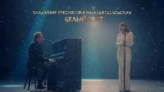 Владимир Пресняков & Наталья Подольская - Белый Снег (LIVE @ BIG MUSIC QUEST)