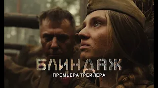 ФИЛЬМ: "Блиндаж"💥Официальный трейлер фильма 2024💥