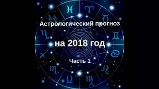 Астрологический прогноз на 2018 год. Часть 1