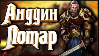 Андуин Лотар - история героя Альянса. (Варкрафт, Warcraft)