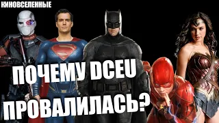 Почему киновселенная DC провалилась?