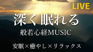 【リラックス音楽】深く眠れる般若心経ミュージックBGM  - 【癒し、心が疲れたときに】  [relax, study, meditation, healing]