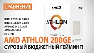 Сравнение AMD Athlon 200GE с Pentium G5400, Celeron G4900, A10-9700 и Ryzen 3 2200G