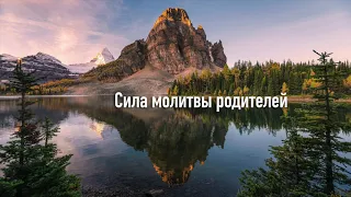 Сила родительской молитвы | Сторми Омартиан