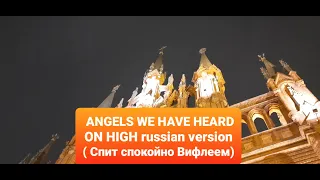 ANGELS WE HAVE HEARD ON HIGH in russian (спит спокойно Вифлеем ) Moscow Choir Cantico