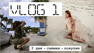 VLOG 1: жизнь в Доминикане; съёмки; покупки