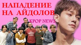 НАПАДЕНИЕ НА АЙДОЛОВ | BTS КАМБЭК ! ЧТО НАС ЖДЁТ | KPOP NEWS