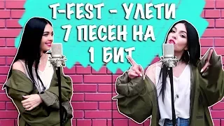 T-Fest - Улети - 7 песен на один бит (MASHUP BY NILA MANIA)