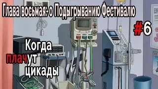 Когда плачут Цикады: о Подыгрывании Фестивалю #6 Путь Такано