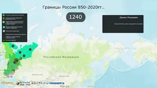 Границы Русского государства 860 - 2020 гг.