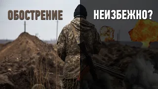 Обострение на Донбассе неизбежно?