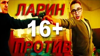 ЛАРИН ПРОТИВ ВСЕХ(16+) Обновлено